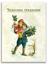 Комплект «Чудесные традиции» в подарочном коробе