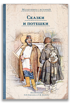 Сказки и потешки