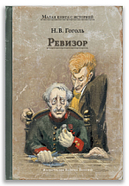 Ревизор (Н.В. Гоголь)