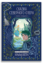 Сказка северного озера (Я. Анищенко)