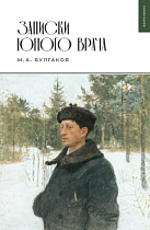 Записки юного врача (М.А. Булгаков)