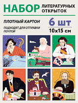 Комплект "Литературные открытки" (6 шт.)