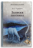 Записки охотника (Тургенев И.С.)