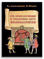 Все приключения и странствия двух филоматиков (Лёвшин В.А., Александрова Э.Б.)