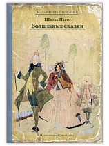 Малая книга с историей "Волшебные сказки" Перро Ш. с илл. Кларка