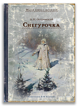 Снегурочка (Островский А.Н.)