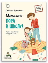 Мама, мне пора в школу! (Дмитриева С.)