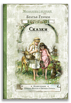 Сказки (Гримм)