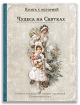 Чудеса на Святках