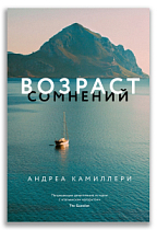 Возраст сомнений (Камиллери А.)