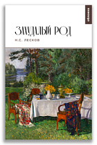 Захудалый род (Лесков Н.С.)