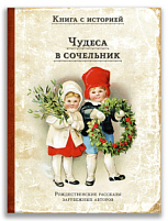 Чудеса в сочельник. Рождественские рассказы зарубежных авторов