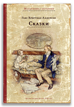 Сказки (Г.-Х. Андерсен)