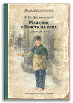 Мальчик у Христа на ёлке и другие рассказы (Достоевский Ф.М.)