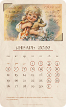 Календарь 2026. Добрые традиции