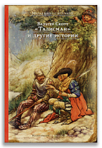 Талисман (Скотт В.) 