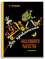 Все приключения Рассеянного Магистра: трилогия (Лёвшин В.А.)