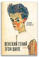 Венский гений Эгон Шиле (Крофтс Л.)