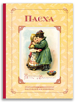 Пасха. Стихи и рассказы русских писателей. История и традиции