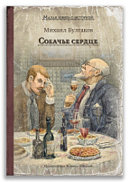 Собачье сердце (Булгаков М.А.)
