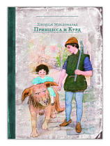 Малая книга с историей "Принцесса и Курд" Макдональд Дж.