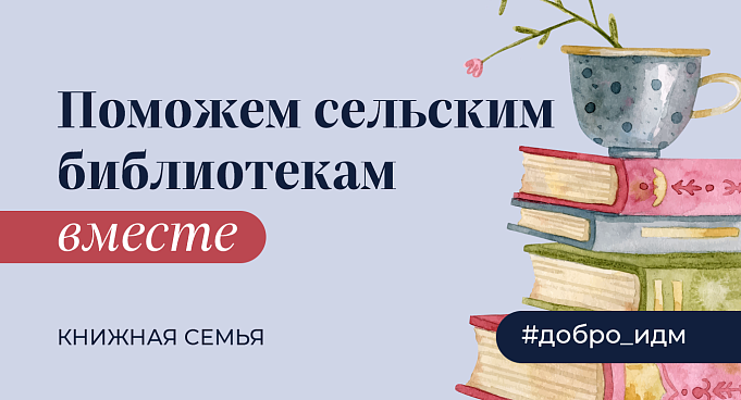 Поможем сельским библиотекам Поможем сельским библиотекам